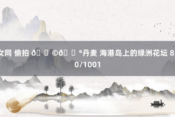女同 偷拍 🇩🇰丹麦 海港岛上的绿洲花坛 830/1001