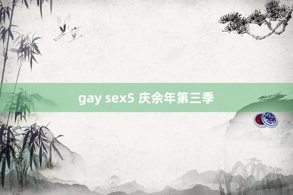 gay sex5 庆余年第三季
